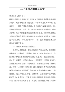 环卫工作心得体会范文