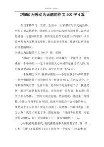 (精编)为感动为话题的作文500字4篇