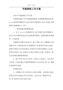 节能降耗工作方案