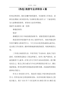 (热选)旅游专业求职信4篇