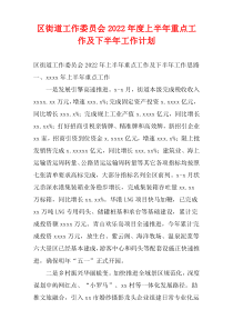 区街道工作委员会2022年度上半年重点工作及下半年工作计划