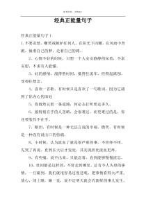 经典正能量句子