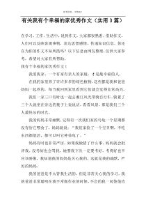 有关我有个幸福的家优秀作文（实用3篇）