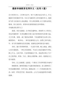 最新幸福教育优秀作文（实用3篇）