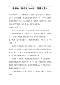 幸福的一家作文200字（精编3篇）