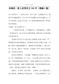 幸福的一家人优秀作文300字（精编3篇）