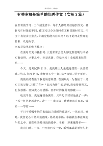有关幸福是简单的优秀作文（实用3篇）