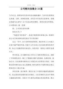 公司慰问信集合10篇