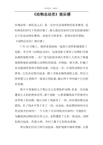 《动物总动员》观后感
