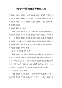 (精华)学生调查报告整理九篇