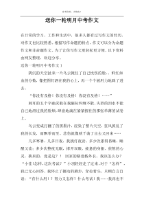 送你一轮明月中考作文