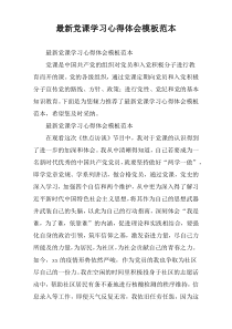 [通用]党课学习心得体会模板范本