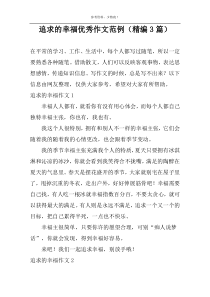 追求的幸福优秀作文范例（精编3篇）