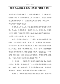 我认为的幸福优秀作文范例（精编3篇）
