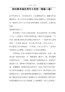 我的微幸福优秀作文范例（精编3篇）