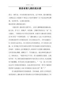 朗读者第九期的观后感