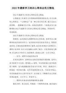 [精编]学习培训心得体会范文精选
