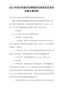 2022年度乡村振兴优秀帮扶村培育项目具体实施方案范例