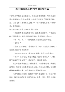 初三描写春天的作文400字9篇