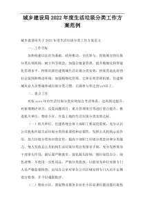 城乡建设局2022年度生活垃圾分类工作方案范例