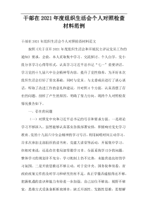 干部在年度组织生活会个人对照检查材料范例