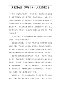 观爱国电影《不许动》个人观后感汇总