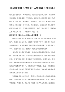 观央视节目《榜样6》人物事迹心得[8篇]