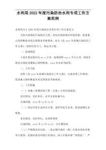 水利局2022年度污染防治水利专项工作方案范例