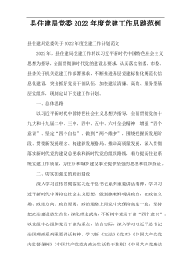 县住建局党委2022年度党建工作思路范例