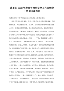 政委在2022年度春节消防安全工作视频会上的讲话稿范例