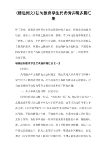 (精选例文)法制教育学生代表演讲稿多篇汇集