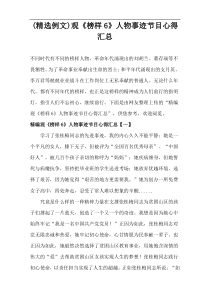 (精选例文)观《榜样6》人物事迹节目心得汇总