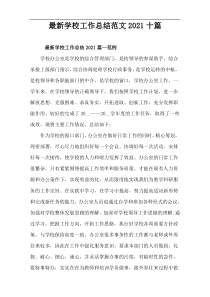 最新学校工作总结范文2021十篇