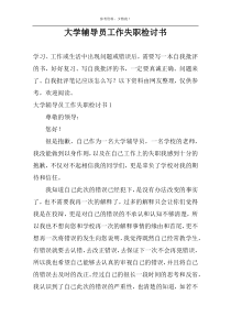 大学辅导员工作失职检讨书