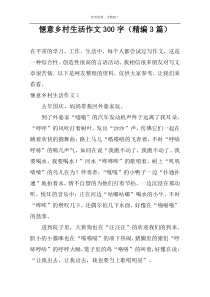 惬意乡村生活作文300字（精编3篇）