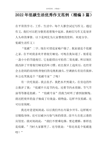 2022年低碳生活优秀作文范例（精编3篇）
