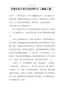 写难忘的小学生活优秀作文（精编4篇）