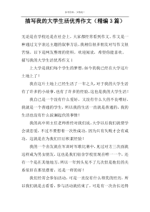描写我的大学生活优秀作文（精编3篇）