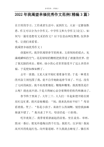 2022年我渴望幸福优秀作文范例（精编3篇）