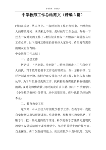 中学教师工作总结范文（精编3篇）