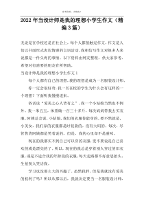 2022年当设计师是我的理想小学生作文（精编3篇）