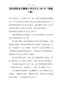我的理想是当警察小学生作文300字（精编3篇）