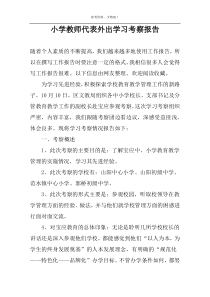 小学教师代表外出学习考察报告