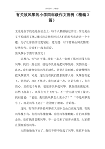有关放风筝的小学四年级作文范例（精编3篇）