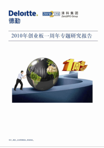 清科研究中心-XXXX年创业板一周年专题研