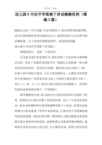 幼儿园9月份开学国旗下讲话稿稿范例（精编3篇）
