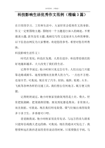 科技影响生活优秀作文范例（精编3篇）