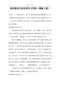 我的课余生活优秀作文范例（精编3篇）
