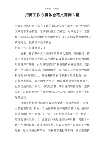 招商工作心得体会范文范例3篇