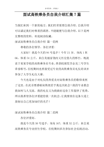 面试高铁乘务员自我介绍汇集7篇